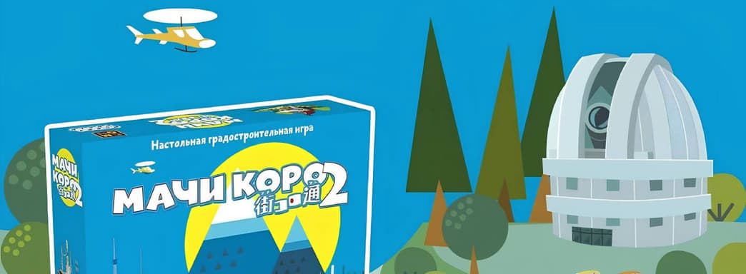 Соревнования мэров: открылся предзаказ на градостроительную и настольную игру «Мачи Коро 2»