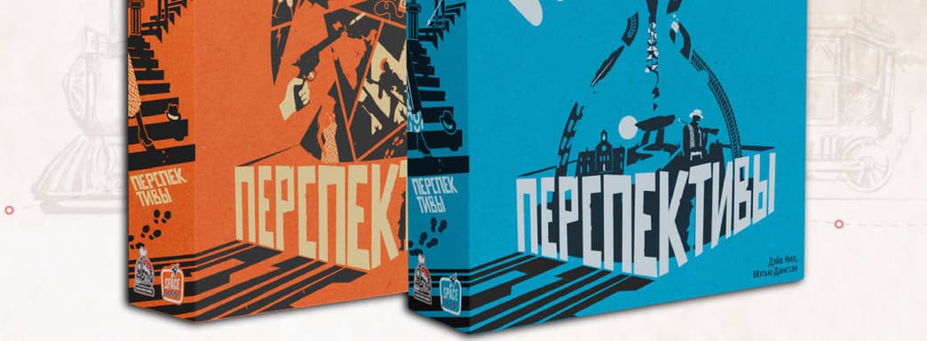 Детективную и настольную игру «Перспективы» теперь можно предзаказать в России