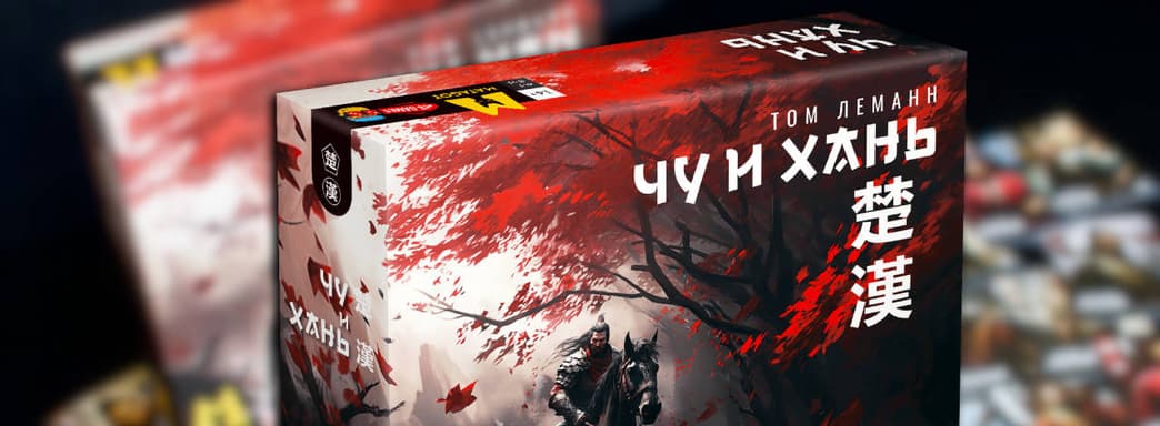 Династические интриги: в России вышла настольная и дуэльная игра «Чу и Хань»