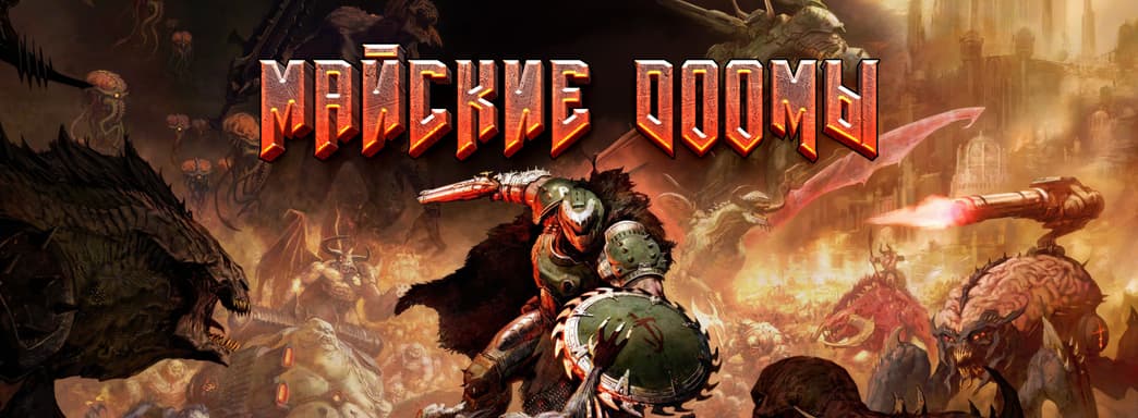 Майские DOOMы в Блогах IXBT Live: конкурс для всех поклонников великой серии