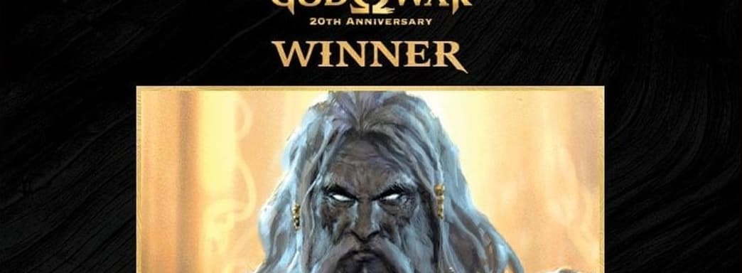 Зевс признан самым свирепым злодеем God of War по итогам голосования к 20-летию серии