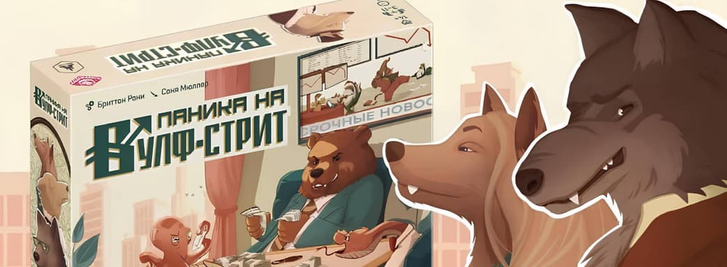 Путь к богатству: открылся предзаказ на настольную игру «Паника на Вулф-стрит»