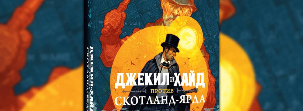 Две личности в одном теле: открылся предзаказ на настольную игру «Джекил и Хайд против Скотланд-Ярда»