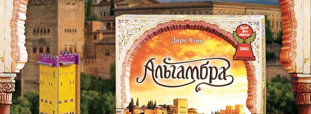 Строительство легендарного дворца: в России выпустили настольную игру «Альгамбра»