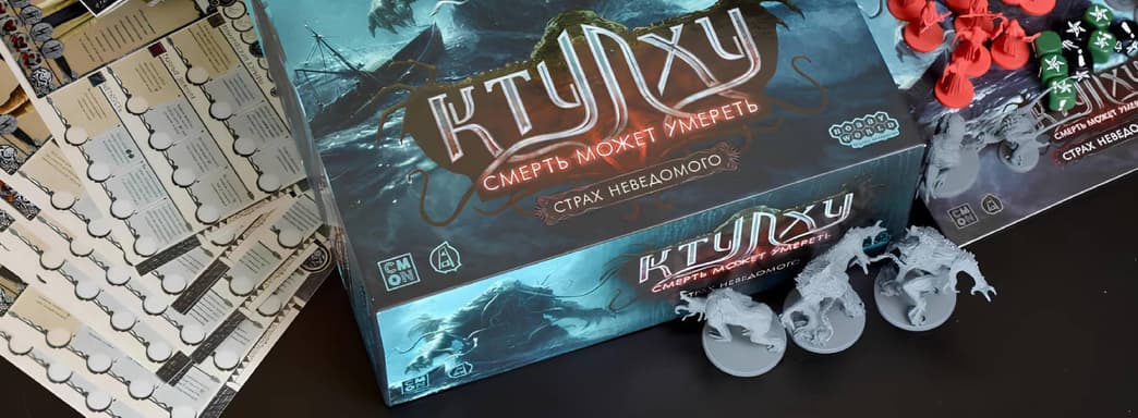 В России выпустили настольную игру «Ктулху: Смерть может умереть. Страх неведомого»