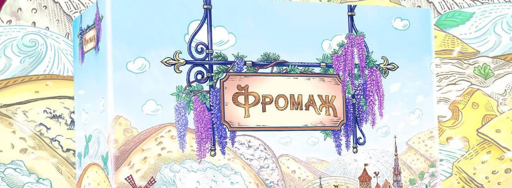 «Сыра много не бывает»: открылся предзаказ на настольную игру «Фромаж»