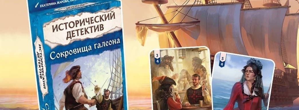 Предатель на борту: открылся предзаказ на настольную игру «Исторический детектив: Сокровища галеона»