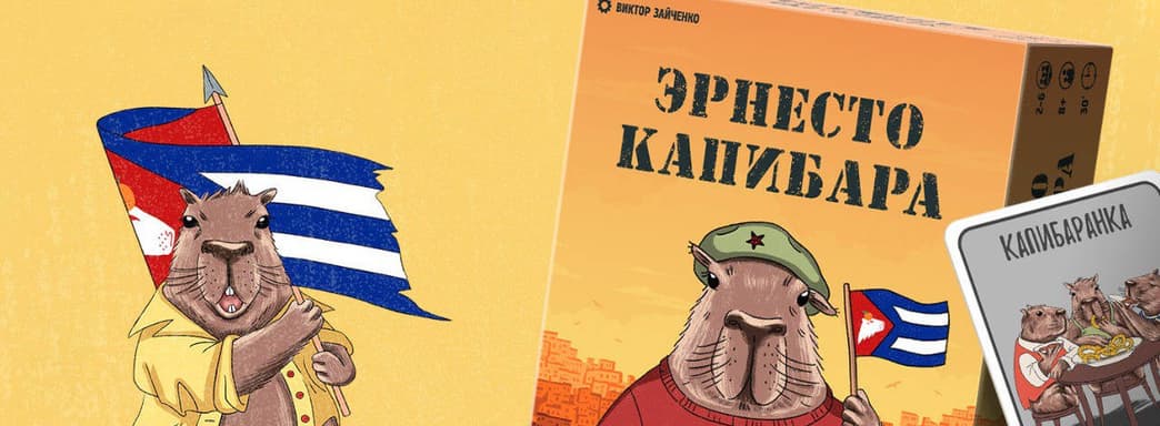 Революция для ленивых: состоялся релиз настольной и карточной игры «Эрнесто Капибара»