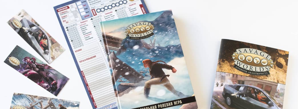 Вышло новое издание настольной ролевой игры «Savage Worlds: Дневник авантюриста»