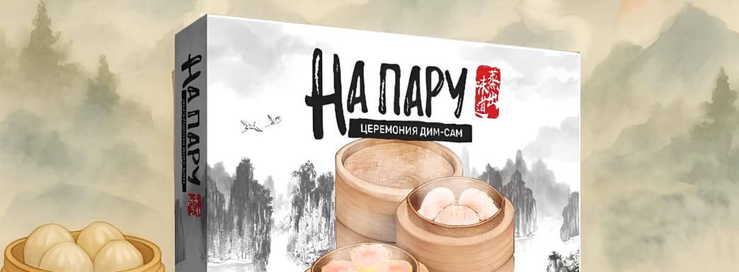 Сезон охоты на дим-самы: открылся предзаказ на настольную игру «На пару»