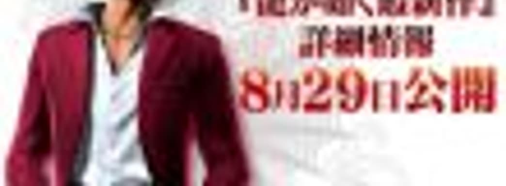 Названа дата анонса новой Yakuza