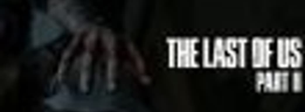 The Last of Us: Part II выжимает последние соки из PS4. Игра впечатлит масштабом и качеством исполнения