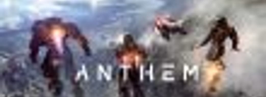 «У Anthem светлое будущее»: ведущий продюсер игры уходит из BioWare