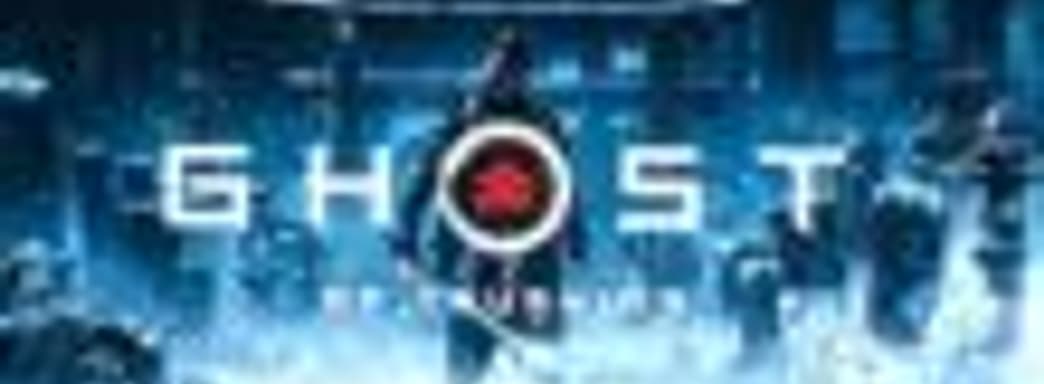 Разработчики Ghost of Tsushima продолжают искать специалистов