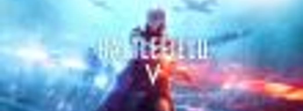 DICE отказывается добавлять режим 5-на-5 в Battlefield V