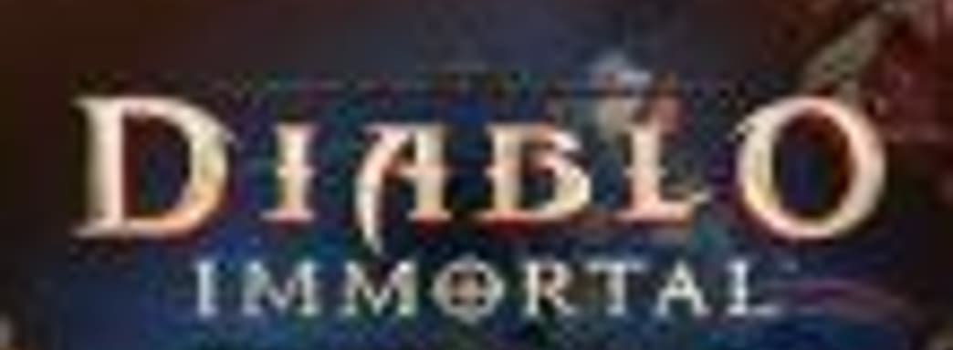 Работа над Diablo: Immortal завершена