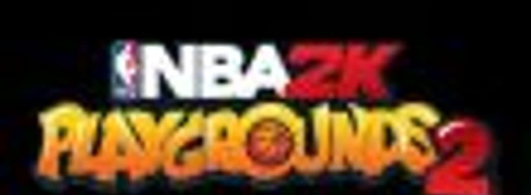 NBA Playgrounds 2 сменила название на NBA 2K Playgrounds 2. Релиз осенью