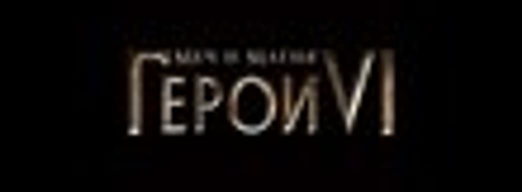 «Меч и Магия: Герои VI» в октябре