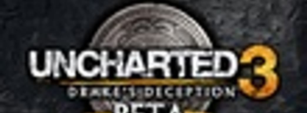 Бета-версия Uncharted 3 обновлена