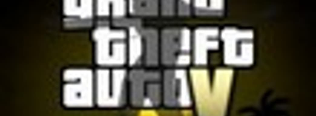 Слух: анонс Grand Theft Auto V до конца лета