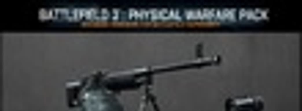 Physical Warfare Pack DLC бесплатно после релиза Battlefield 3
