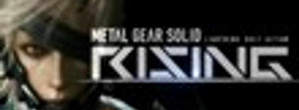 Metal Gear Solid: Rising не покажут на Е3
