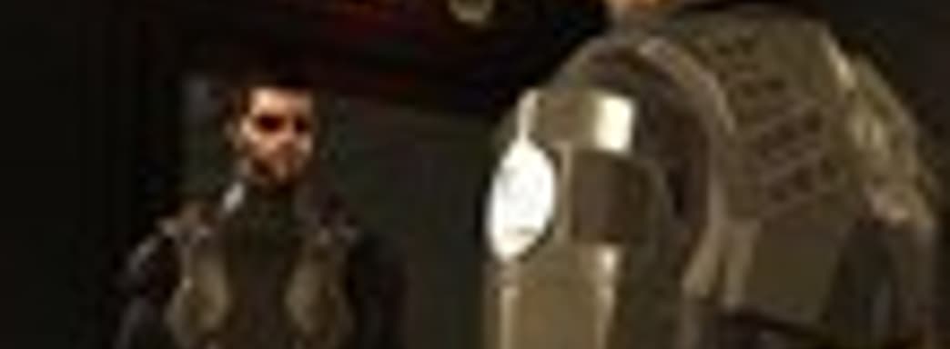 Демонстрация игрового процесса Deus Ex: Human Revolution