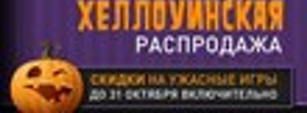 Хэллоуинская распродажа в Steam