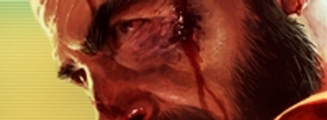 Max Payne 3 в марте 2012. Официально