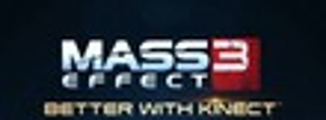 BioWare о поддержке Kinect в Mass Effect 3	