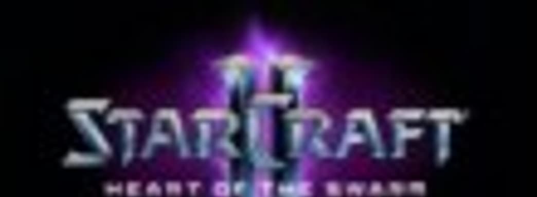 Бета-версию StarCraft 2: Heart of the Swarm открыли для оформивших предзаказ