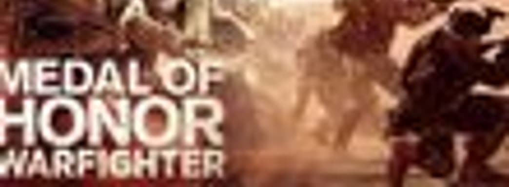 Первые детали о Medal of Honor: Warfighter
