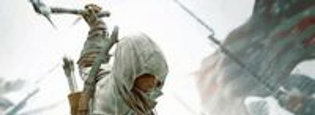 Assassin's Creed III: новые концепт-арты, дата выхода