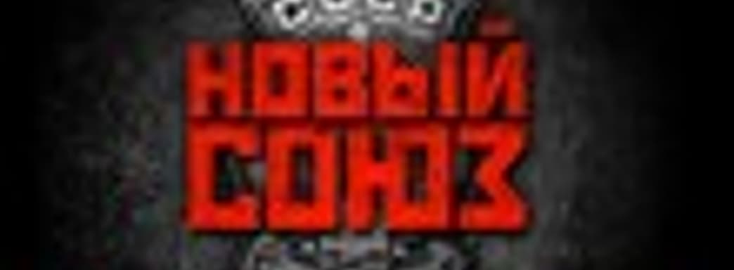 «Новый Союз» - новая игра от создателей «В тылу врага»