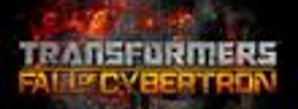 Игра Transformers: Fall of Cybertron совершенно непохожа на фильм