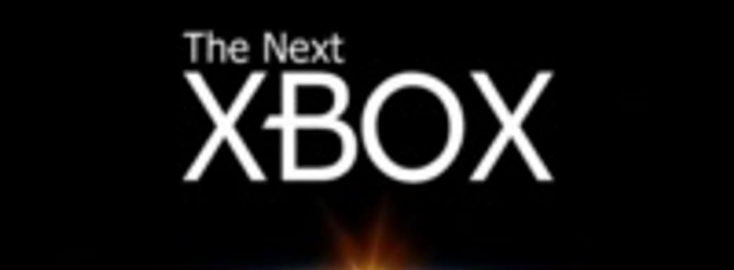 Xbox 720: обязательные Kinect и инсталляция игр на винчестер