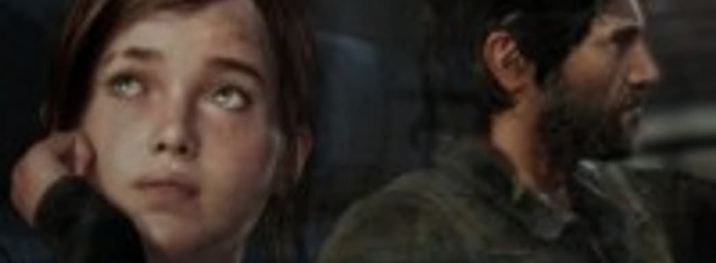 The Last of Us отложили на июнь