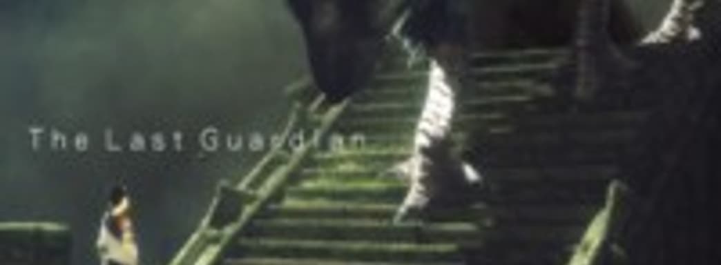 Fumito Ueda: я продолжаю работать над The Last Guardian