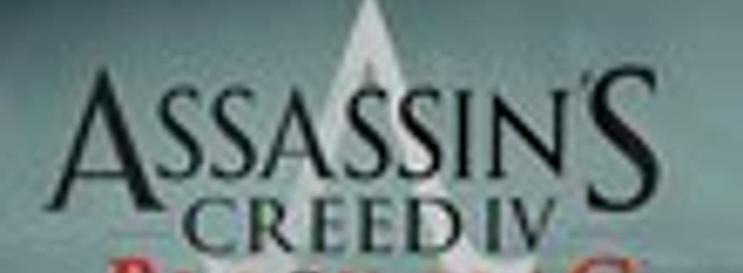 137 поклонников Assassin’s Creed IV: Black Flag изобразят на огромной картине