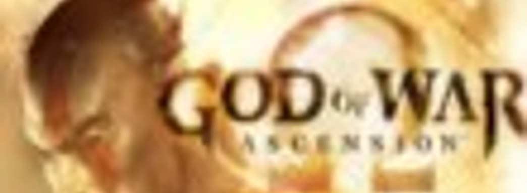 God of War: Ascension в продаже [Обновлено]