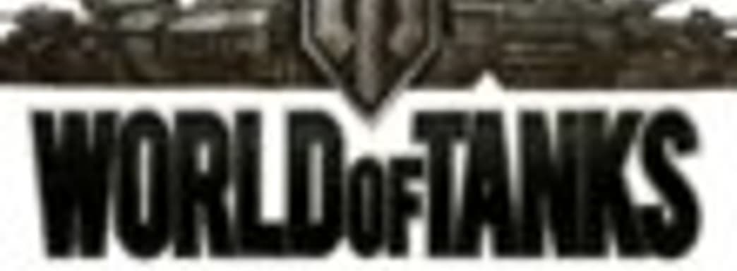 World of Tanks - новый рекорд Гиннесса