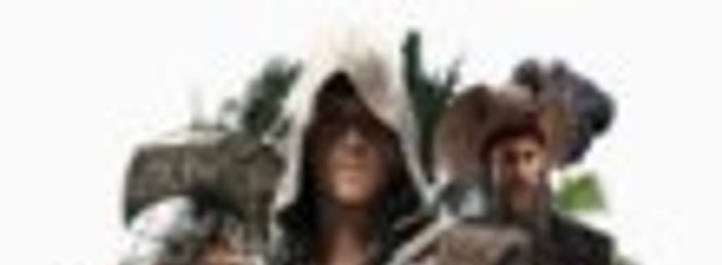 Ubisoft: Assassin's Creed IV покажет нам других пиратов