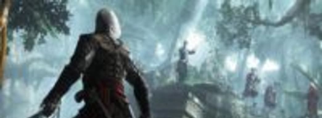 Ubisoft: Assassin's Creed IV имеет право быть номерной частью серии