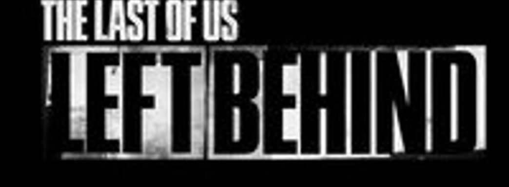 Анонс The Last of Us: Left Behind DLC
