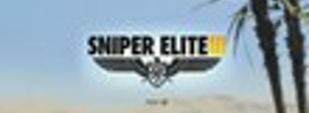 Sniper Elite 3 - миссия Halfaya Pass