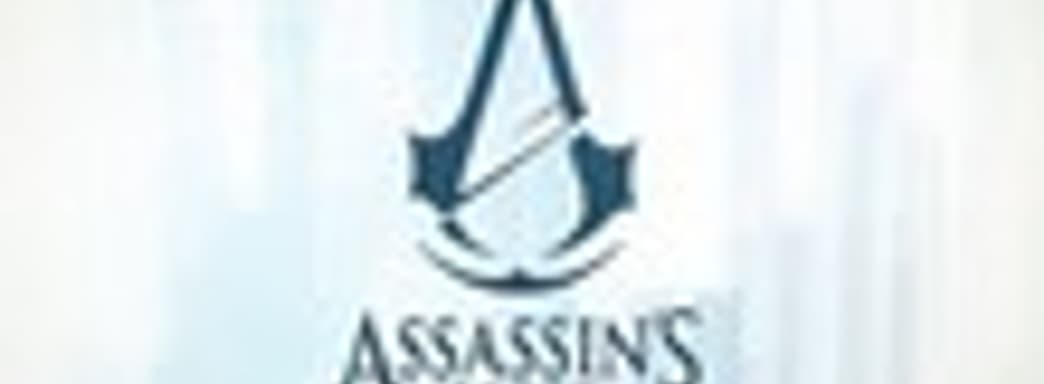 Слух: Assassin’s Creed: Unity получит отдельную кооперативную кампанию