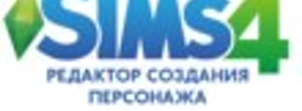 The Sims 4 - редактор персонажей