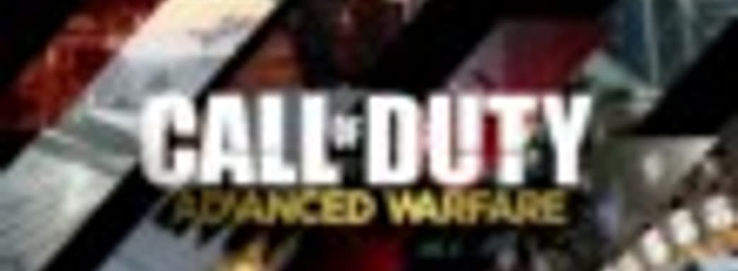 Анонс Call of Duty: Advanced Warfare – Day Zero