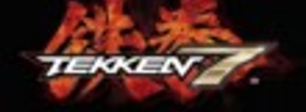 Tekken 7 может выйти на РС