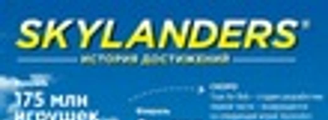 История достижений Skylanders